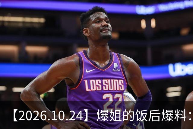 【2026.10.24】爆姐的饭后爆料：生命不止，爆料不息！