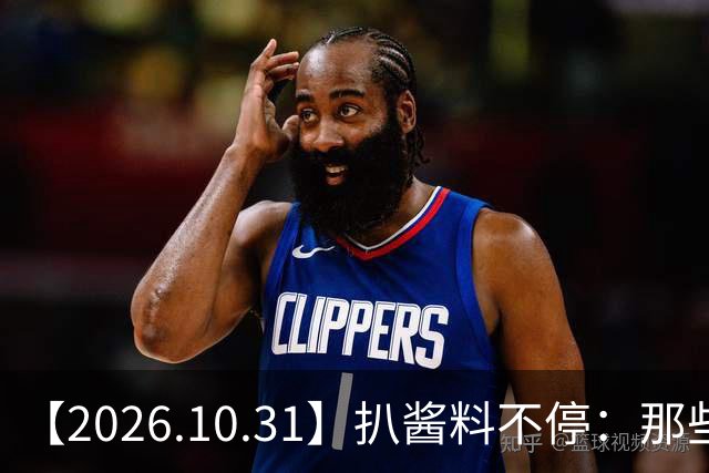 【2026.10.31】扒酱料不停：那些你不知道的八卦一二三