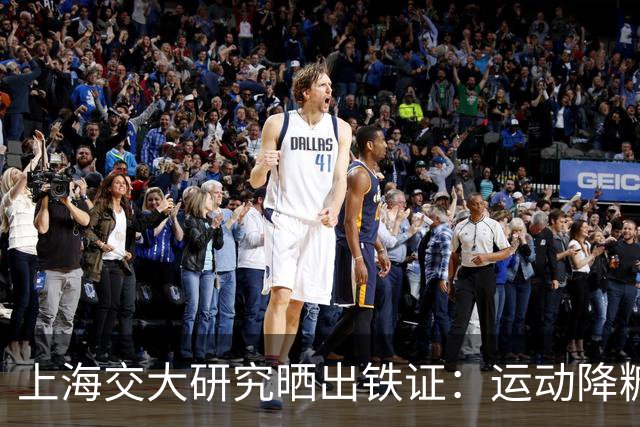 上海交大研究晒出铁证：运动降糖是真的这2种运动降糖效果最突出