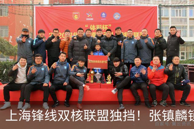 上海锋线双核联盟独挡！张镇麟锁死小外攻守齐爆，李弘权万金油！