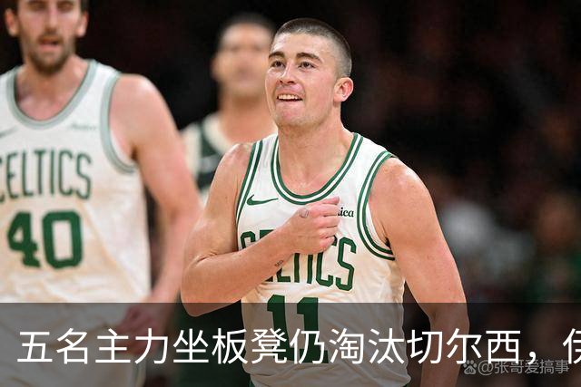 五名主力坐板凳仍淘汰切尔西，伊拉奥拉还等着一门重炮