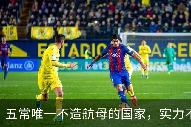 五常唯一不造航母的国家，实力不输中国，手握王牌让美国十分警惕