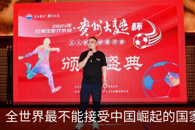 全世界最不能接受中囯崛起的国家，并非美国，但比美国还急