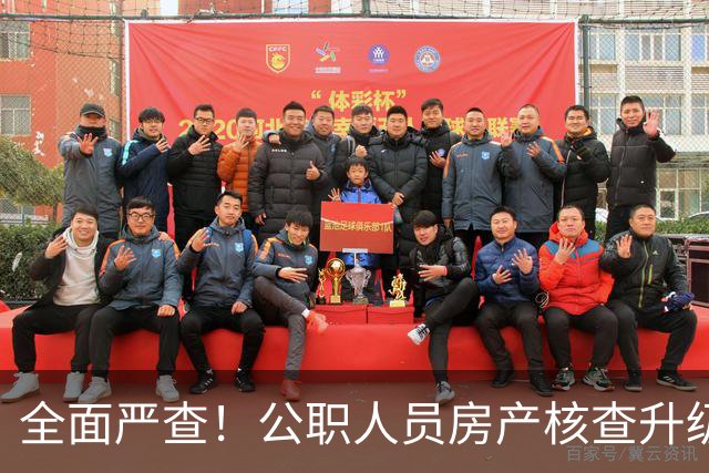 全面严查！公职人员房产核查升级，大数据溯源没有侥幸空间