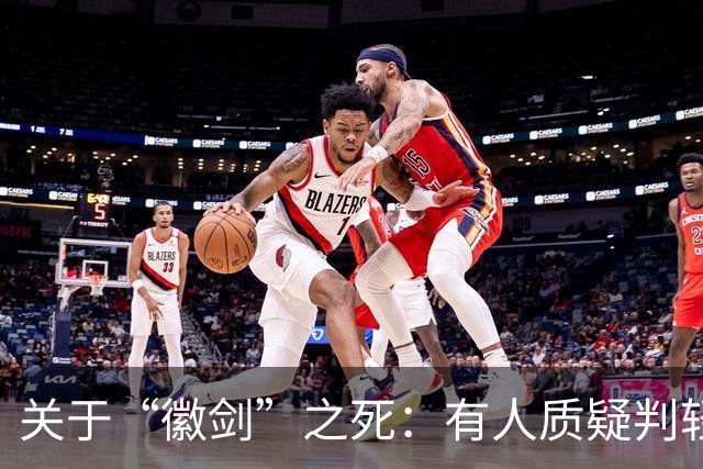 关于“徽剑”之死：有人质疑判轻了，但其实已经是重判