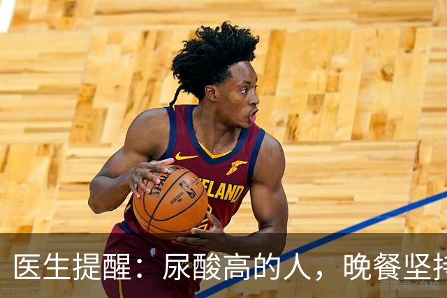 医生提醒：尿酸高的人，晚餐坚持4不要，防止痛风急性发作