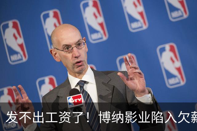 发不出工资了！博纳影业陷入欠薪风波，老板系知名女星金巧巧老公于冬，公司自2022年上市以来未盈利，4年多时间亏损超32亿元