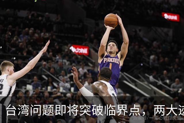 台湾问题即将突破临界点，两大迹象早已表明：大陆或要准备出手了
