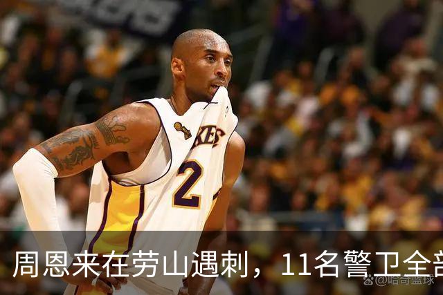 周恩来在劳山遇刺，11名警卫全部牺牲，调查后才知凶手竟大有来历