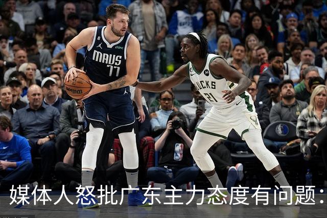 媒体人怒批广东主力态度有问题：先DNP几个球员几场球，以儆效尤