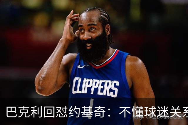 巴克利回怼约基奇：不懂球迷关系就是蠢