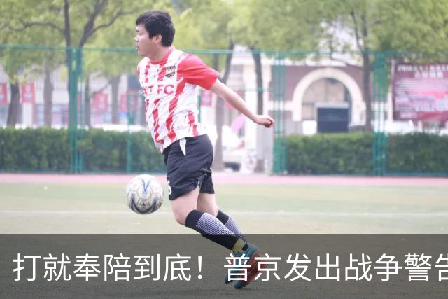 打就奉陪到底！普京发出战争警告，泽连斯基含泪坦言：我夜不能寐