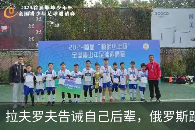 拉夫罗夫告诫自己后辈，俄罗斯跟中国不一样，没有资格岁月静好