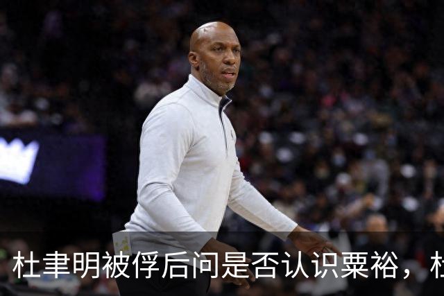 杜聿明被俘后问是否认识粟裕，杜回复：早有耳闻但未交过手！