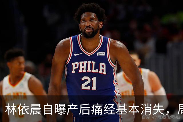 林依晨自曝产后痛经基本消失，周冬雨反问引热议！医生：能不能缓解要看类型