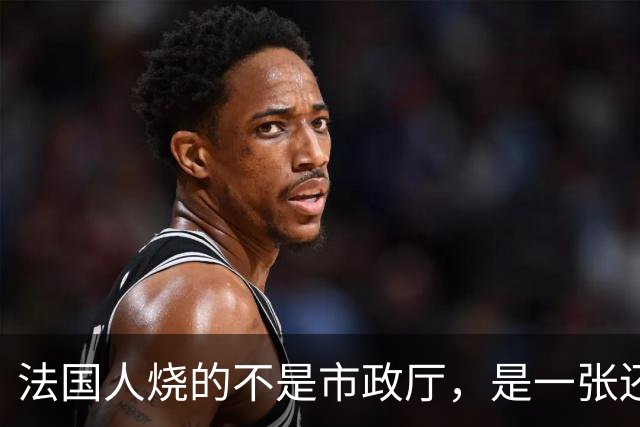 法国人烧的不是市政厅，是一张还了三十年的欠条