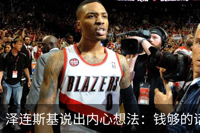 泽连斯基说出内心想法：钱够的话，乌克兰打算一直养着80万大军