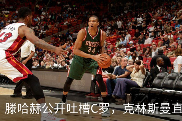 滕哈赫公开吐槽C罗，克林斯曼直言：有些话别对外说