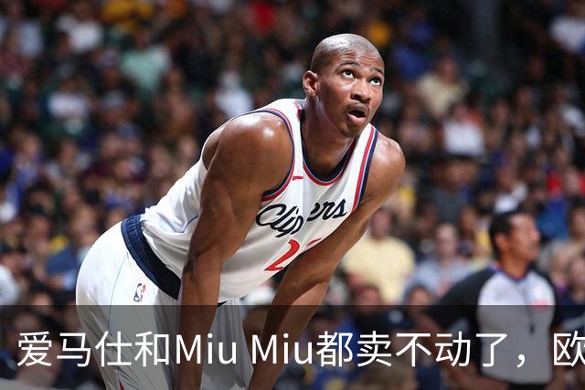 爱马仕和Miu Miu都卖不动了，欧洲奢侈品股价集体跳水