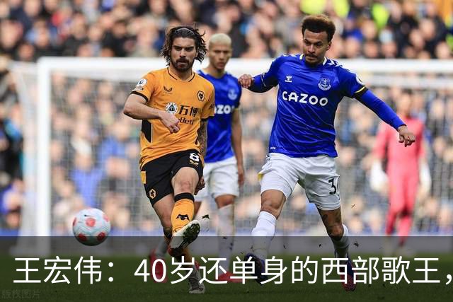 王宏伟：40岁还单身的西部歌王，却被一顿饭改写了一生