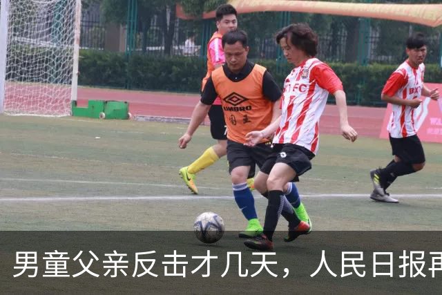男童父亲反击才几天，人民日报再发声，这下麻烦的不止熊某一人