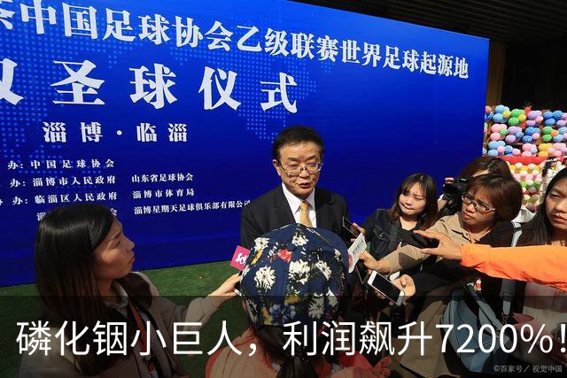 磷化铟小巨人，利润飙升7200%！
