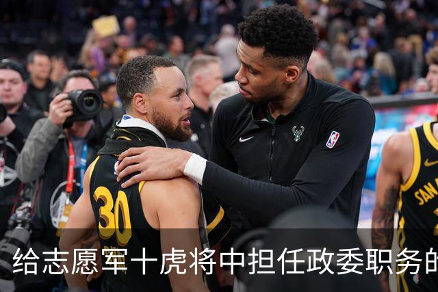 给志愿军十虎将中担任政委职务的十人分别是谁？