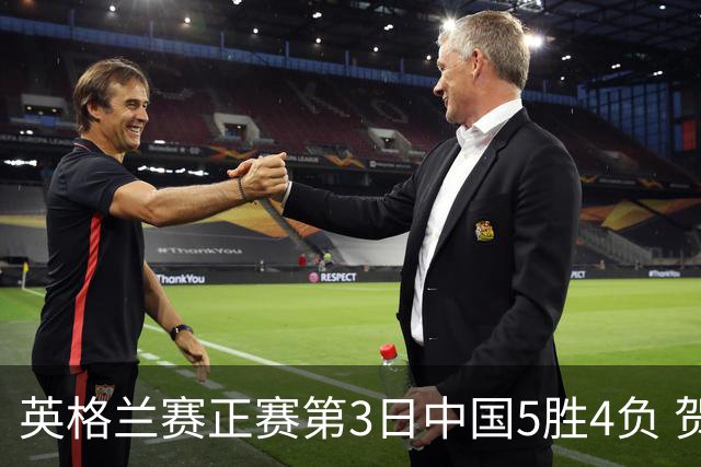 英格兰赛正赛第3日中国5胜4负 贺国强晋级16强