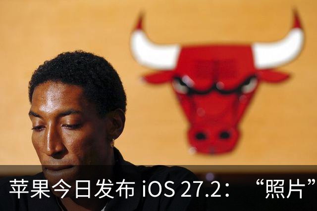 苹果今日发布 iOS 27.2：“照片”和“播客”等增加新功能