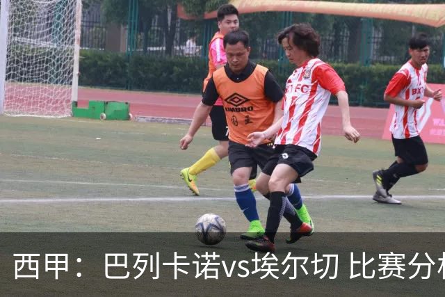 西甲：巴列卡诺vs埃尔切 比赛分析