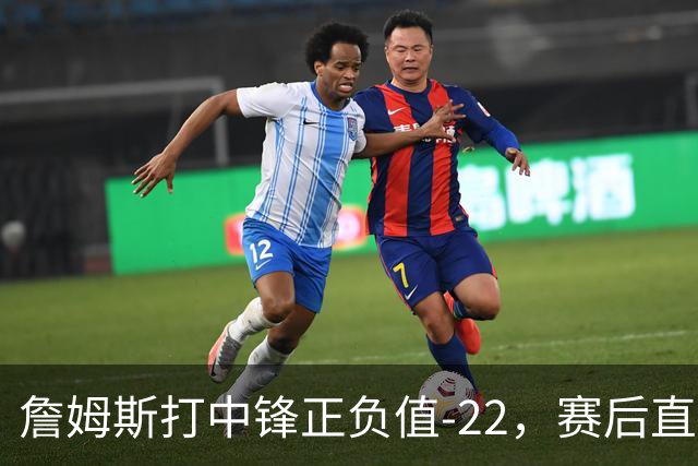 詹姆斯打中锋正负值-22，赛后直言：我们那边有个MVP