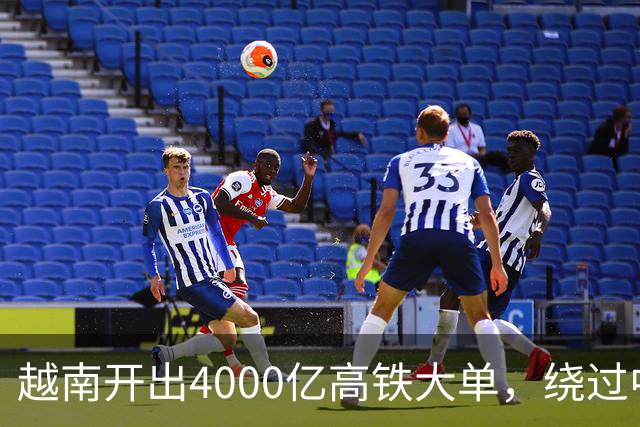 越南开出4000亿高铁大单，绕过中国选日本，全线通车需等到2045年