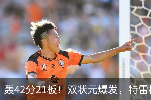 轰42分21板！双状元爆发，特雷杨准三双，奇才16分大胜，一战认清4事实