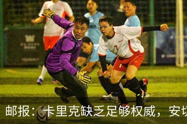邮报：卡里克缺乏足够权威，安切洛蒂才是曼联需要的人