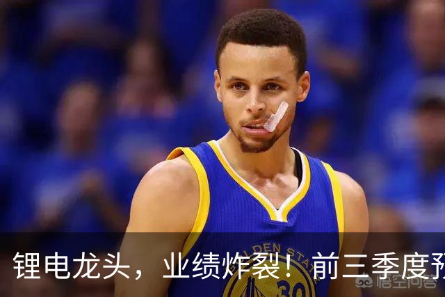 锂电龙头，业绩炸裂！前三季度预盈超51亿元，激增超27倍