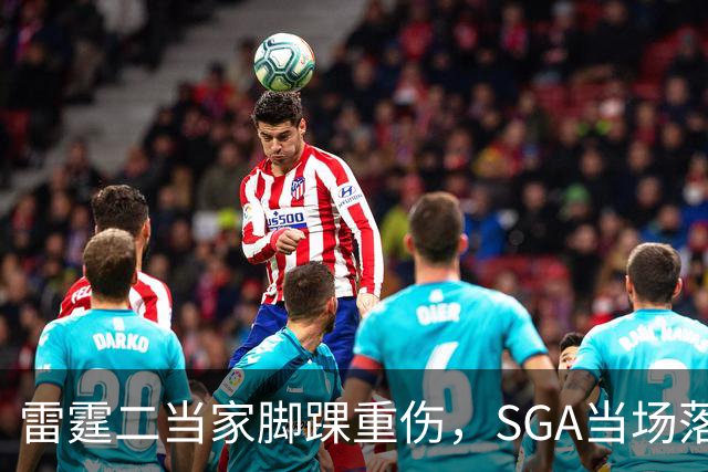 雷霆二当家脚踝重伤，SGA当场落泪：他还会回来
