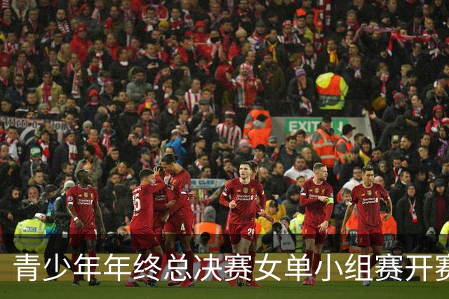 青少年年终总决赛女单小组赛开赛，16岁孙心然直落两盘2-0拿下开门红，抢七7-1仅丢1分，下一站是成年组