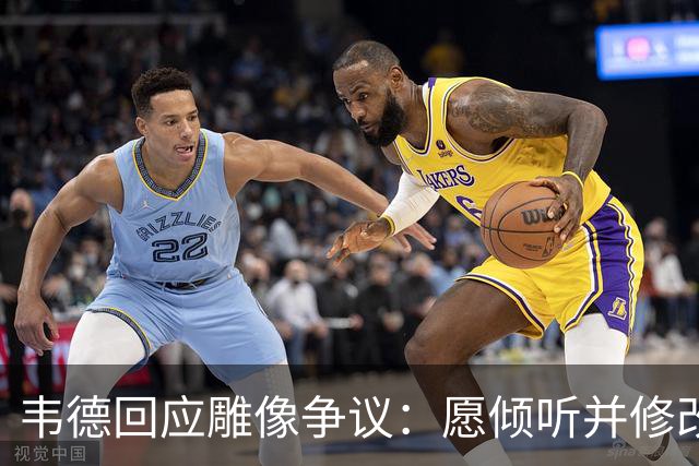 韦德回应雕像争议：愿倾听并修改头部