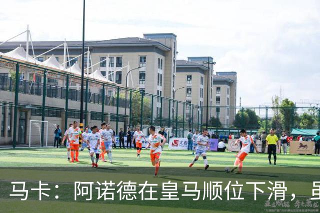 马卡：阿诺德在皇马顺位下滑，虽收到转会邀约但他仍想留队