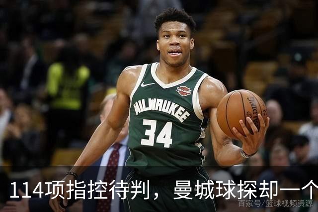 114项指控待判，曼城球探却一个月两赴波尔图看人