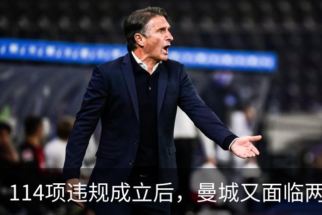 114项违规成立后，曼城又面临两项新调查