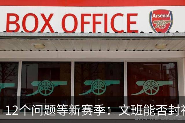 12个问题等新赛季：文班能否封神，尼克斯合同隐患多大