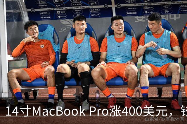 14寸MacBook Pro涨400美元，铰链也要换