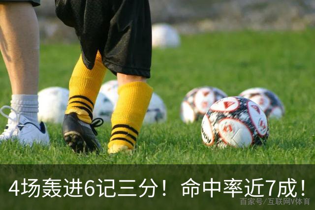4场轰进6记三分！命中率近7成！火箭队申京变超级射手？领跑全队远投榜