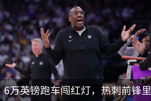 6万英镑跑车闯红灯，热刺前锋里沙利松被罚200英镑
