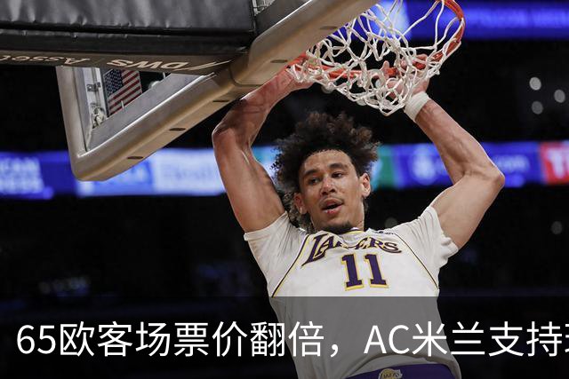 65欧客场票价翻倍，AC米兰支持球迷抵制并威胁对等涨价