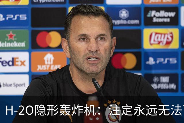 H-2O隐形轰炸机：注定永远无法飞行？